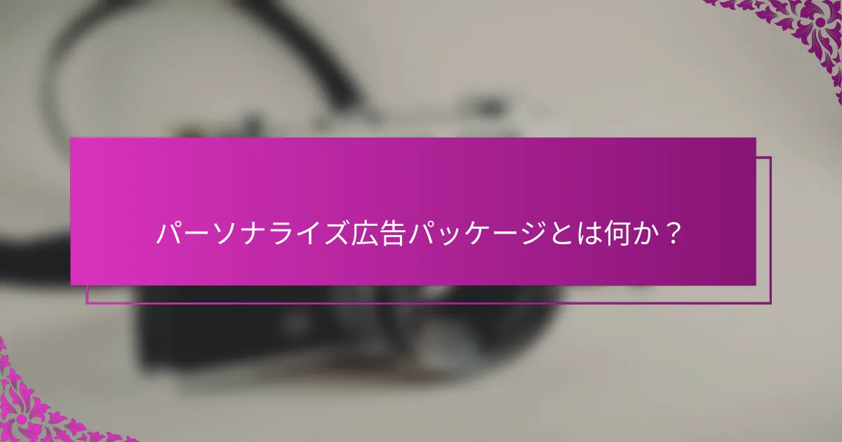 パーソナライズ広告パッケージとは何か？