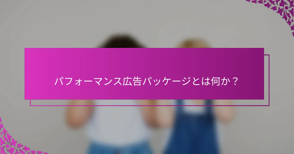 パフォーマンス広告パッケージとは何か？