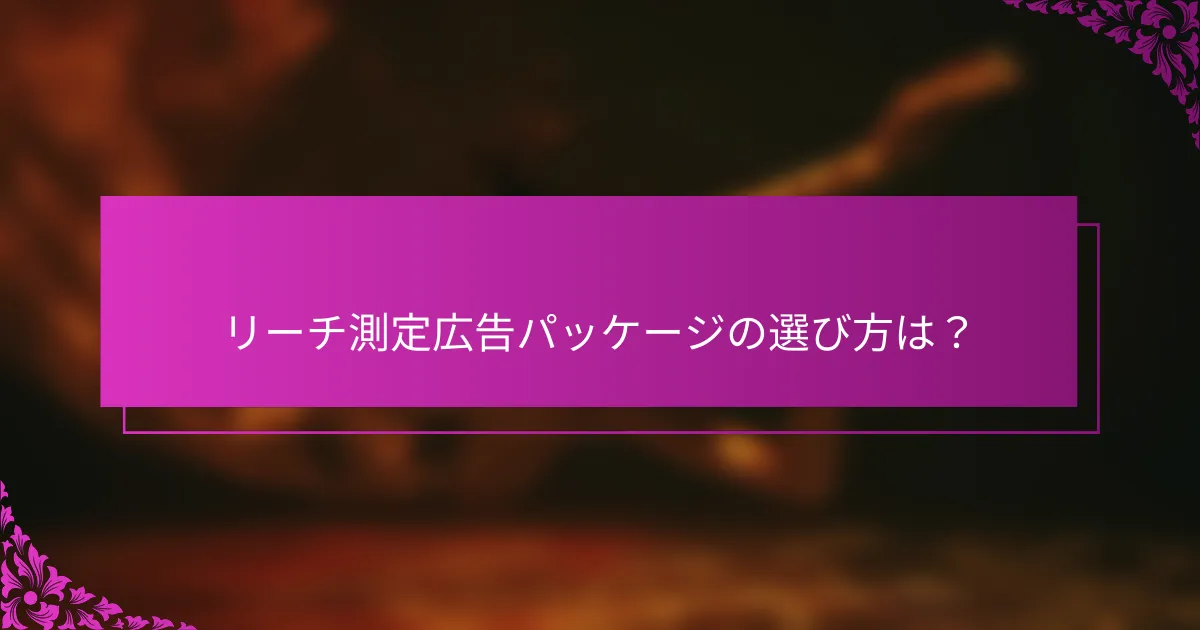リーチ測定広告パッケージの選び方は？