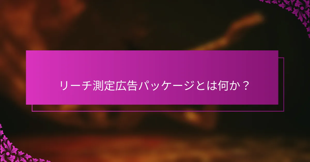 リーチ測定広告パッケージとは何か？