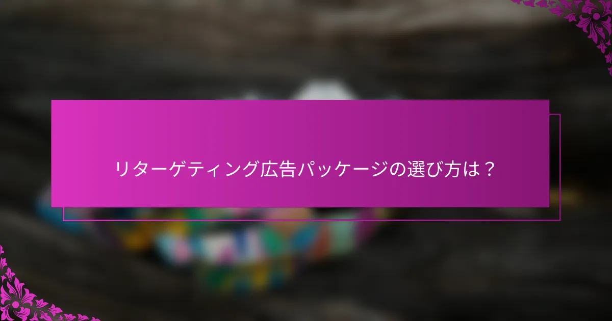リターゲティング広告パッケージの選び方は?