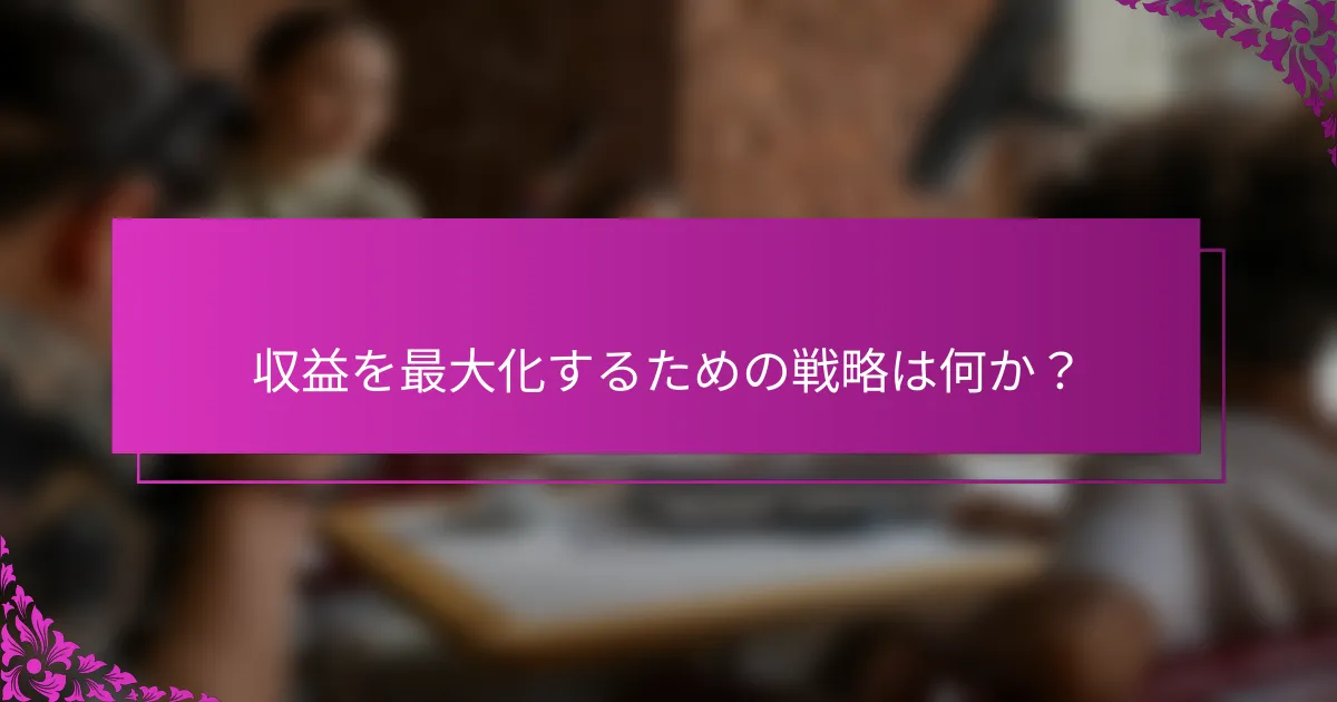 収益を最大化するための戦略は何か？