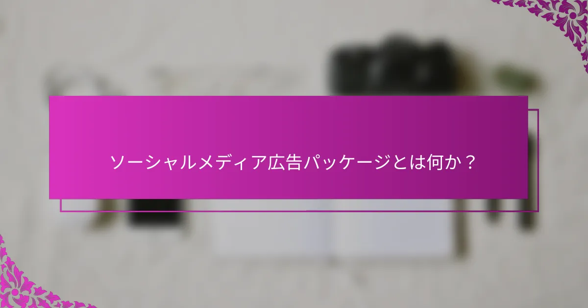 ソーシャルメディア広告パッケージとは何か?