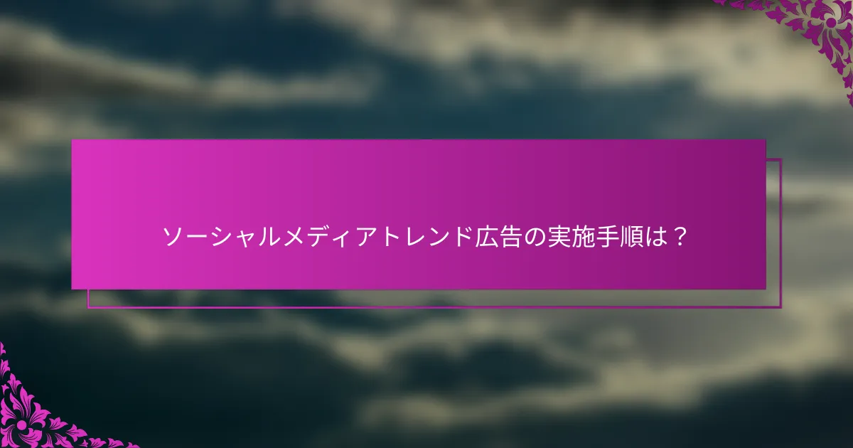 ソーシャルメディアトレンド広告の実施手順は?