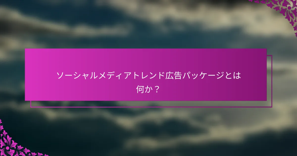 ソーシャルメディアトレンド広告パッケージとは何か?