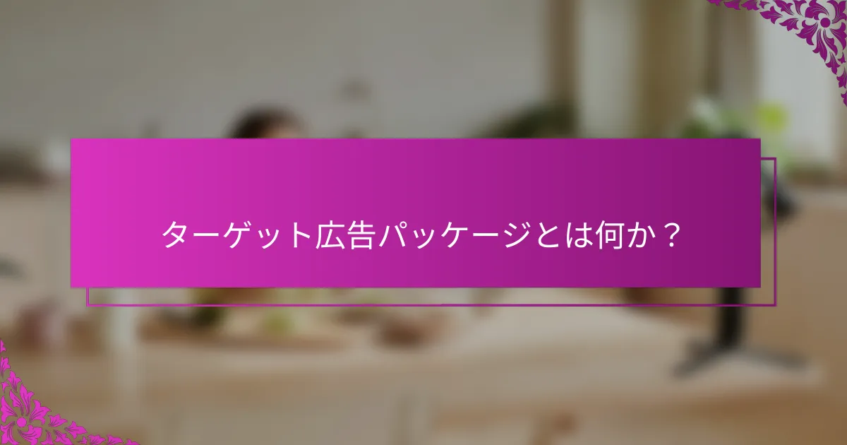 ターゲット広告パッケージとは何か？