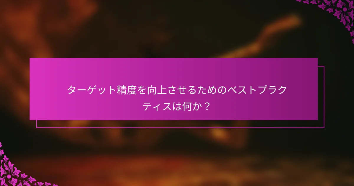 ターゲット精度を向上させるためのベストプラクティスは何か？