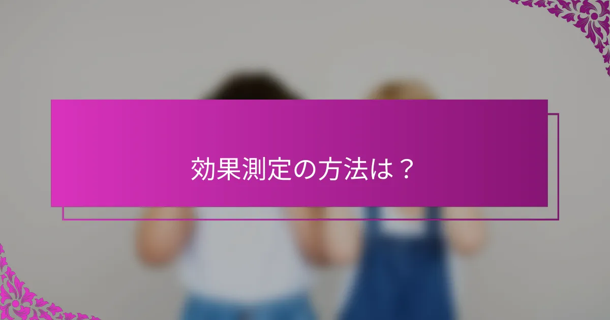 効果測定の方法は？