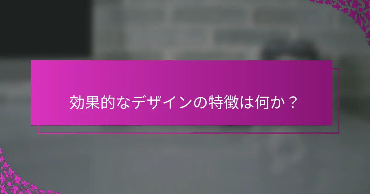 効果的なデザインの特徴は何か？