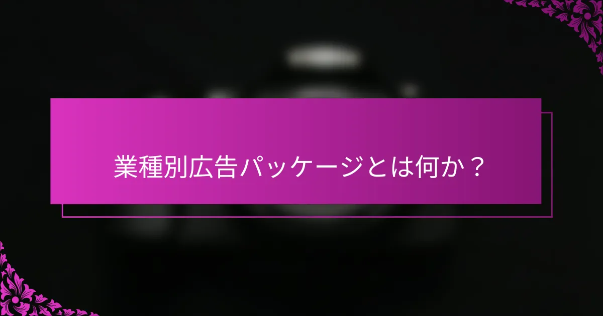 業種別広告パッケージとは何か？