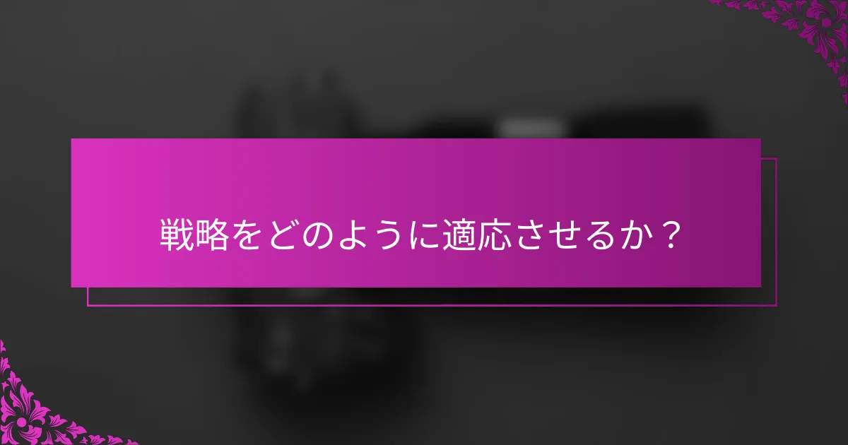 戦略をどのように適応させるか?