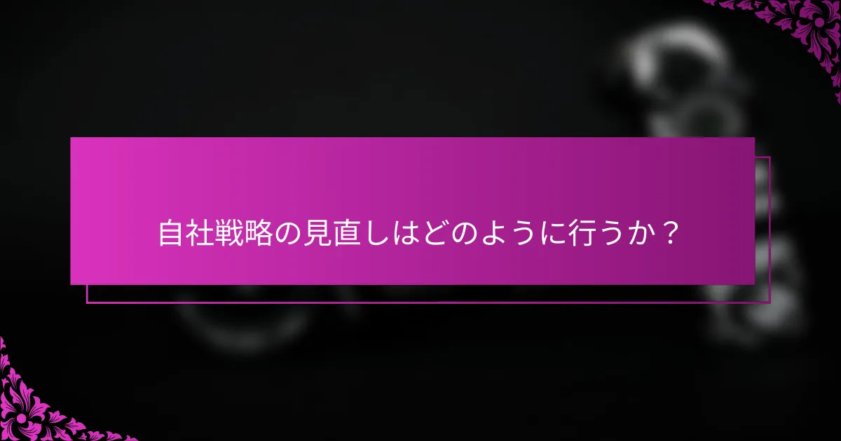 自社戦略の見直しはどのように行うか？