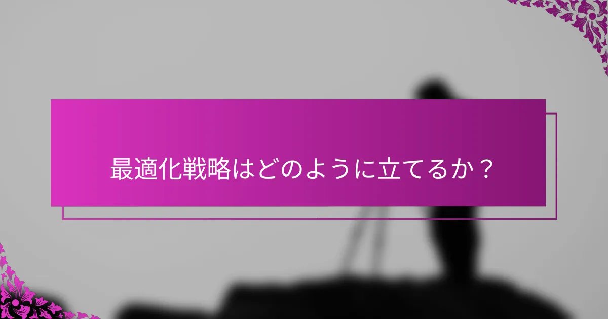 最適化戦略はどのように立てるか?
